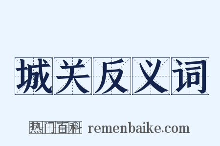 城关反义词是什么意思的图片